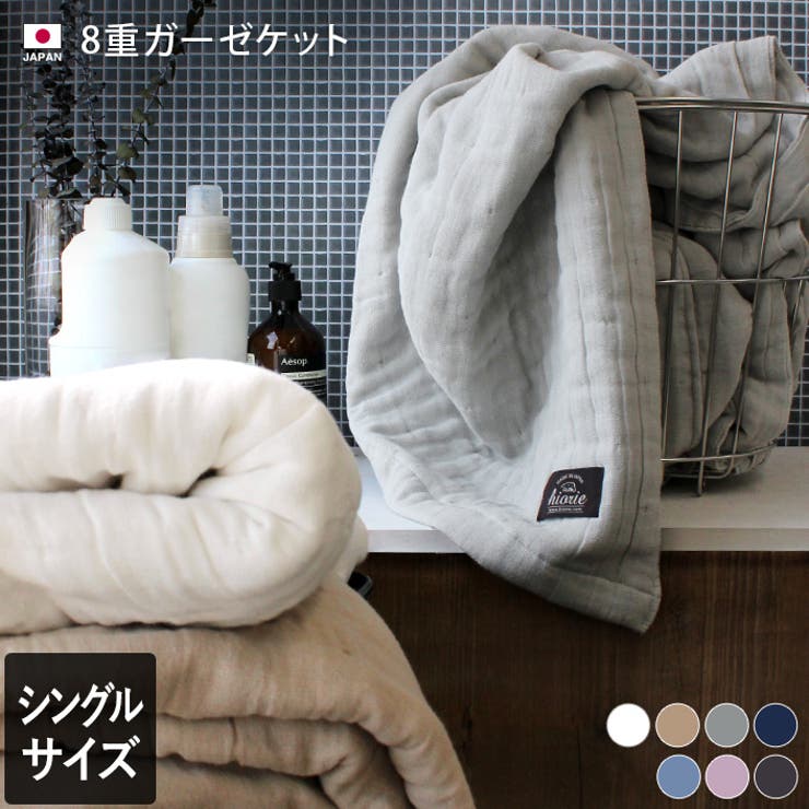 西洋手ぬぐい直販店ヒオリエ 日本製 8重ガーゼ毛布 【 シングル 】 寝具・室内装飾雑貨