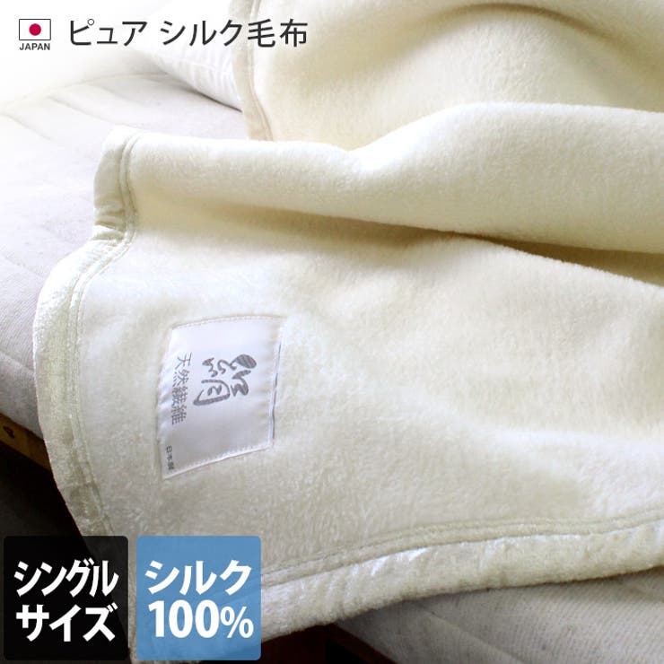 西洋手ぬぐい直販店ヒオリエ 日本製 純然たる 地絹ブランケット 【 シングル 】 寝具・室内装飾雑貨