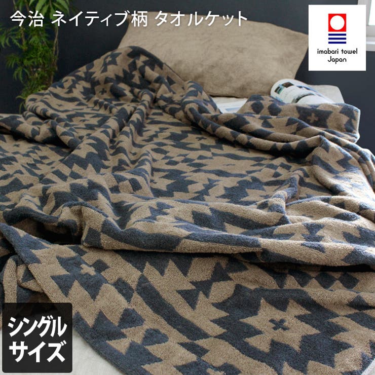 西洋手ぬぐい直販店ヒオリエ 今治西洋手ぬぐい タオルケット 【 シングル 】 原住民柄 寝具・室内装飾雑貨