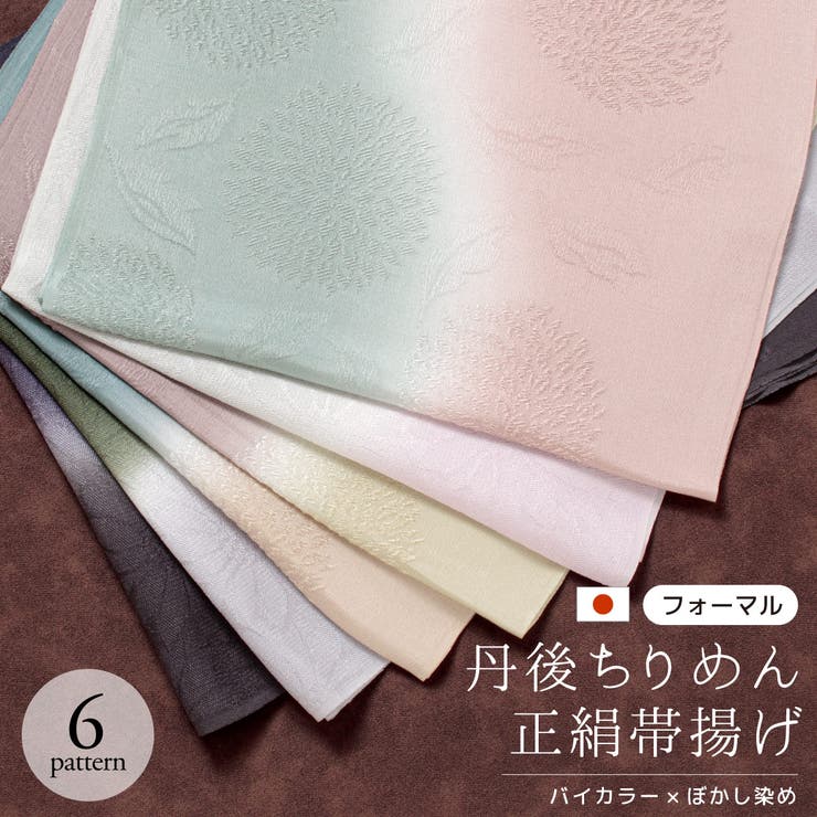 【10％OFFクーポン！5/7(木)9:59まで】SOUBIEN 帯揚げ 丹後ちりめん フォーマル 紫 赤紫 ピンク グレー 緑 青 茶 黄 クリーム 黒 紺 バイカラー くすみカラー ぼかし よろけ 正絹 留袖 訪問着 礼装 和装小物 帯あげ 日本製