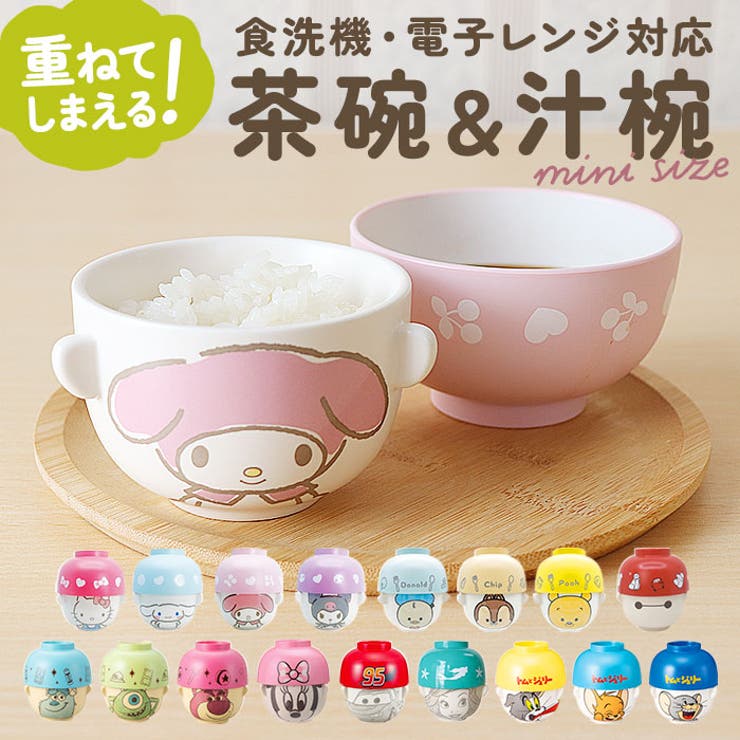 楽天市場】汁椀・茶碗セットミニディズニー電子レンジ・食洗機対応