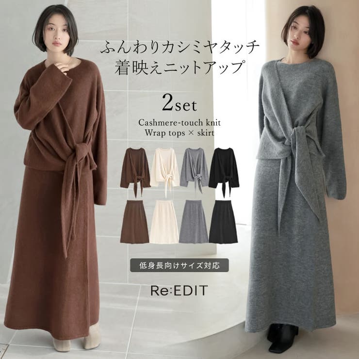 【10％OFF引き換え証！5/16(土)1:59まで】Re:EDIT [2点仕掛ける][セットアップ][室内用便器能力のある][低身の丈大いさ有]カシミヤタッチカシュクールニットトップス×スコート 背広 パンツスーツ-スーツ・セットアップ-レディースファッション