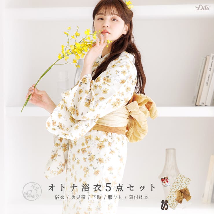 【10％OFFクーポン！7/26(日)1:59まで】Dita 浴衣 セット レディース 5点セット(ゆかた・兵児帯・下駄・着付け本・腰ひも) 2025年 【燦々撫子あそび(藤黄)】 大人可愛い お洒落 かわいい 黄色 白 シンプル 花柄 浴衣・着物｜SHOPLIST