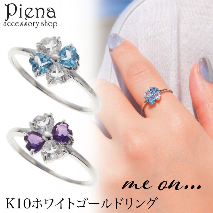 【10％OFFクーポン！7/26(日)1:59まで】アクセサリーショップPIENA リング レディース me on... K10WG ホワイトゴールド ブルートパーズ アメジスト ホワイトトパーズ 四つ葉 クローバー キラキラ かわいい 大人可愛い オシ｜SHOPLIST