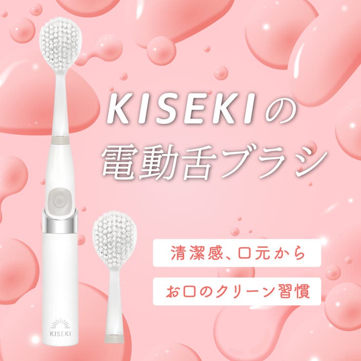 楽天市場】奇跡のオーラルケア KISEKIの電動舌ブラシ 超音波振動 舌