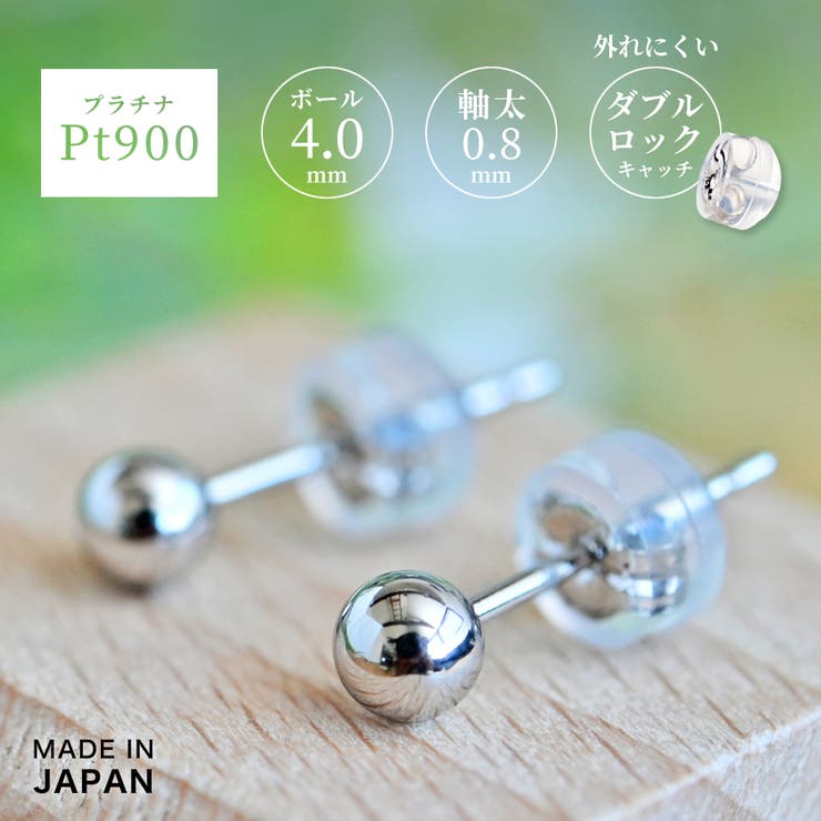 【10%OFFクーポン!7/26(日)1:59まで】アクセサリーショップPIENA プラチナ900 4mmボールピアス ファーストピアス セカンドピアス Pt900 シルバー レディース メンズ 丸玉 一粒 スタッド シリコン タブルロックキャッチ ロン|SHOPLIST