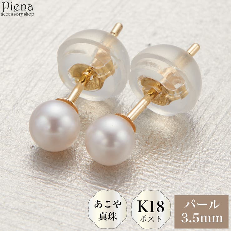 アクセサリーショップPIENA ピアス レディース 日本製 K18ポスト 18金 ゴールド あこや真珠 本真珠 パール 3.5mm 一粒 シンプル ドレスに合う お肌に優しい 金属アレルギー対応 金アレ オシャレ かわいい 大人可愛い パーティー フォー｜SHOPLIST