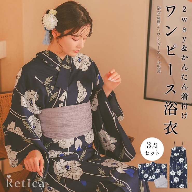 【10％OFF引き換え証！6/11(木)1:59まで】Retica 紺地×線画ホワイトポピーワンピース浴衣3点書き割り 二部式浴衣 セットアップ 住み処で洗える ガーリー浴衣 レトロ浴衣 レディース浴衣 羽織 キャミワンピース 兵児帯 米国海軍 Retica