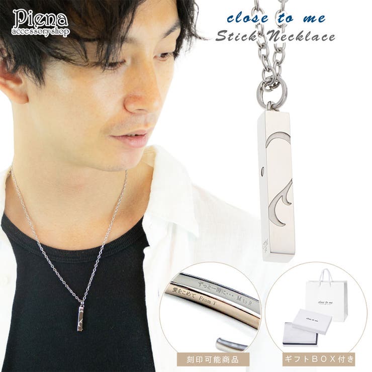 【10％OFFクーポン！7/26(日)1:59まで】アクセサリーショップPIENA ネックレス メンズ サージカルステンレス Close to me スティック お肌に優しい 金属アレルギー対応 ダイヤモンド マグネット式 ハート アジャスター 長さ調節｜SHOPLIST