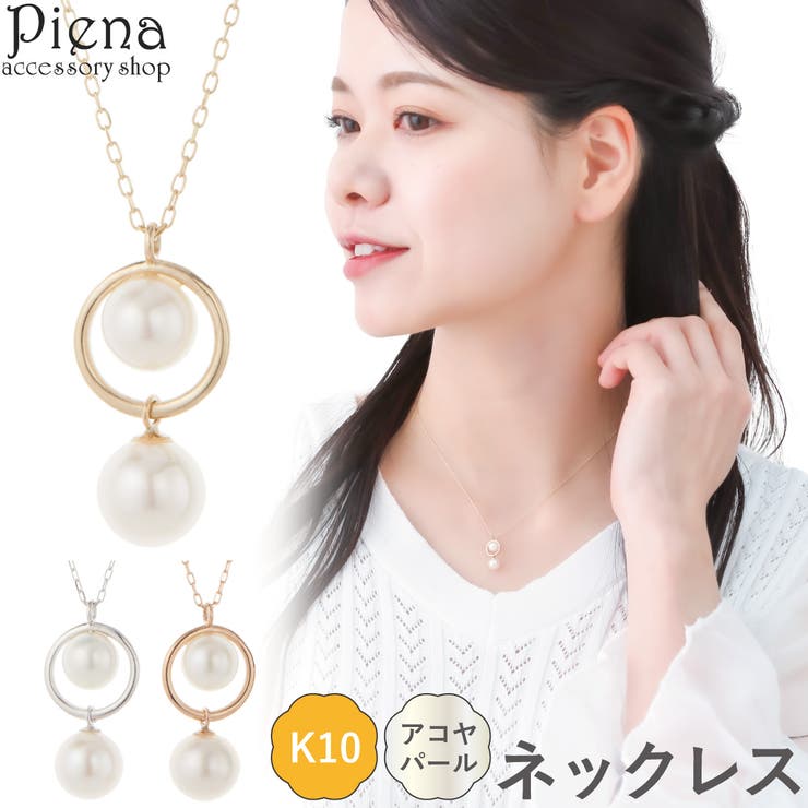 アクセサリーショップPIENA ネックレス ペンダント レディース K10 10金 アコヤパール 真珠 ドレスに合う シンプル ホワイトゴールド ピンクゴールド お肌に優しい 金属アレルギー対応 金アレ 上品 かわいい 誕生日 記念日 プレゼント ギフト｜SHOPLIST 20,519円