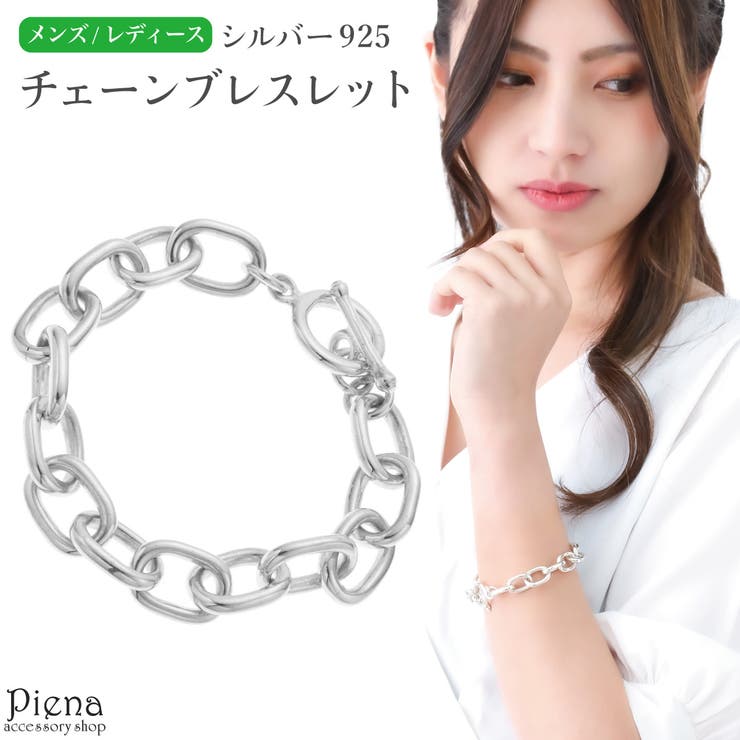 【10％OFFクーポン！7/26(日)1:59まで】アクセサリーショップPIENA ブレスレット レディース メンズ シルバー925 チェーン オーバル 太め ごつめ マンテル シンプル お揃い ペア カップル 恋人 彼氏 彼女 おしゃれ 記念日 誕生日｜SHOPLIST