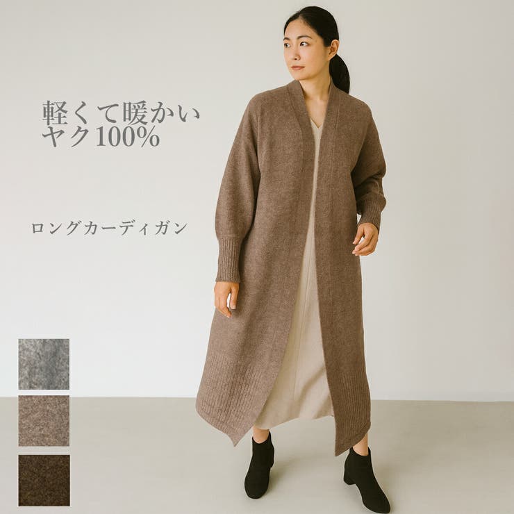 【10％OFFクーポン！7/26(日)1:59まで】SJ ONLINE STORE ヤク100% カーディガン レディース ロング ニット ヤク100 ヤク 袖ぽわん 着流し 秋 冬 春 ベージュ ブラウン グレー きれいめ 大人 ウシ科 獣毛 無染色｜SHOPLIST