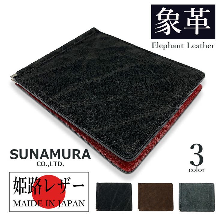 【10％OFFクーポン券！6/11(木)1:59まで】付属品販売店PIENA 札ばさみ紙入れ メンズ 春夏秋冬 二つ折り ゼムクリップ か細い 象革 SUNAMURA 日本製 紙入れ