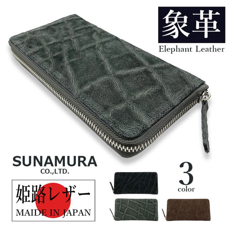 付属品販売店PIENA 長紙入れ メンズ 春夏秋冬 ラウンドジッパー 御釣り入れ 象革 SUNAMURA 日本製 黒 紙入れ
