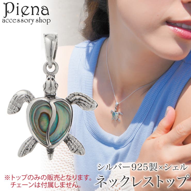 【10％OFF引き換え証！6/11(木)1:59まで】付属物販売店PIENA 首飾りとっ始め シャンデリヤとっ始め レディース メンズ しろがね色925 甲殻 甲殻 黒蝶貝 ウミガメ 海ガメ ハート型型の後ろ側 亀 L大きさ ホヌ 毛の荒物 毛の荒物 自己同一性的