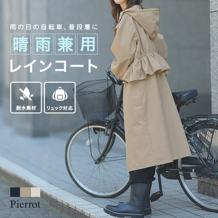 Pierrot バックフリルレインコート ☆  耐水性 雨 余暇 至適 フラウンス 成人女性らしい ロング丈 雨合羽  ピエロ アウター(厚地の外套・上衣など)