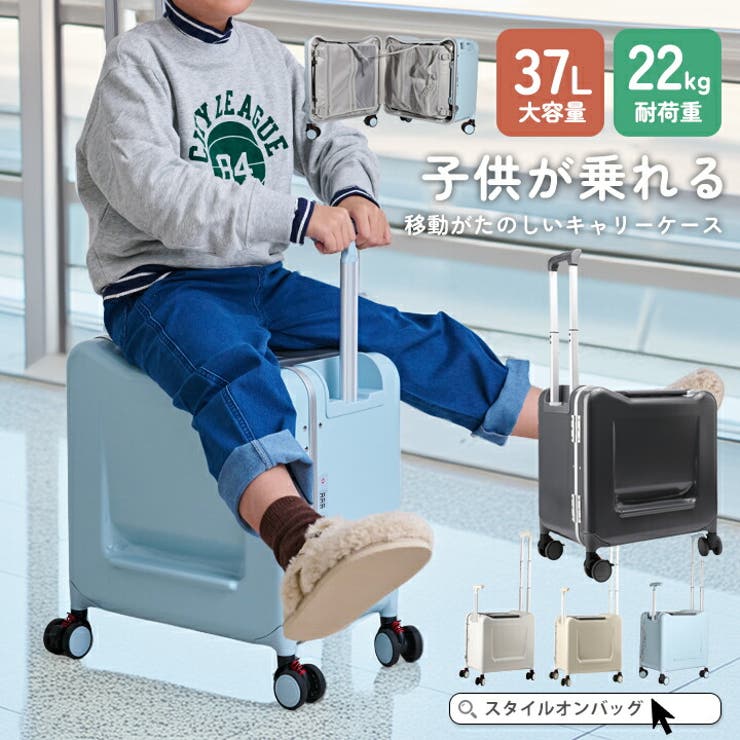 【10％OFFクーポン券！6/11(木)1:59まで】STYLE ON BAG 赤ちゃんが乗れる持ちはこび入れもの 乗れる旅行バッグ キッズ 旅行バッグ 持ちはこび入れもの 機内持ち込み 座れる 旅行バッグ 37L 大静電容量 TSA鍵を掛ける キャスター鍵を掛ける 静音