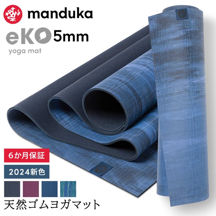 Puravida マンドゥカ Manduka エコ ヨガマット (5mm) 日本正規品 eKO yoga mat 筋トレ ピラティス トレーニング 天然ゴム 柄 ホーム インテリア  フィットネス 防音マット ダイエット ジム 大きい 厚手 滑らない サ