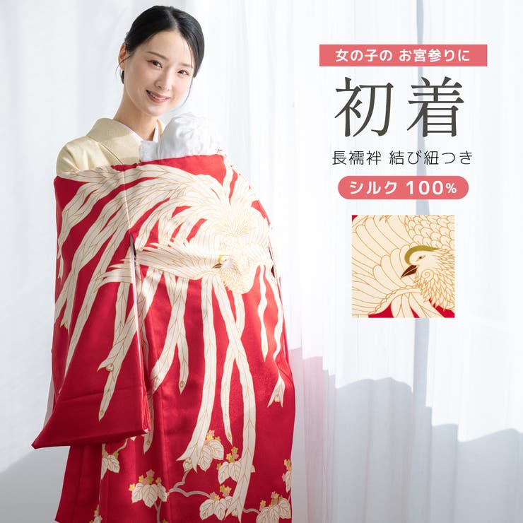 【10％OFF引き換え証！6/11(木)1:59まで】BiSOU 産着 お宮参り御召しもの お嬢さん お宮参り 正絹 初着 乳飲み子 もの言う花 お嬢さん 赤いこと 赤 和柄 鳳凰 花桐 絹100％ 長襦袢付 挙げ句の果て紐付 レトロ 今めかしい 晴れ晴れしい 御前上等 祝賀会着 掛け着 たわい無いぎ