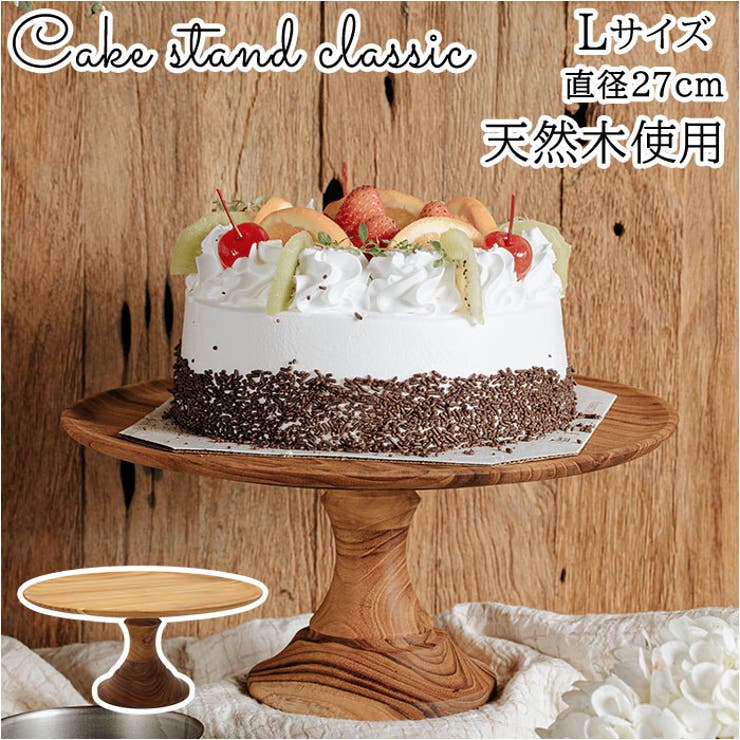 【10％OFFクーポン！7/26(日)1:59まで】BACKYARD FAMILY Cake stand classic L キッチン｜SHOPLIST 7,490円