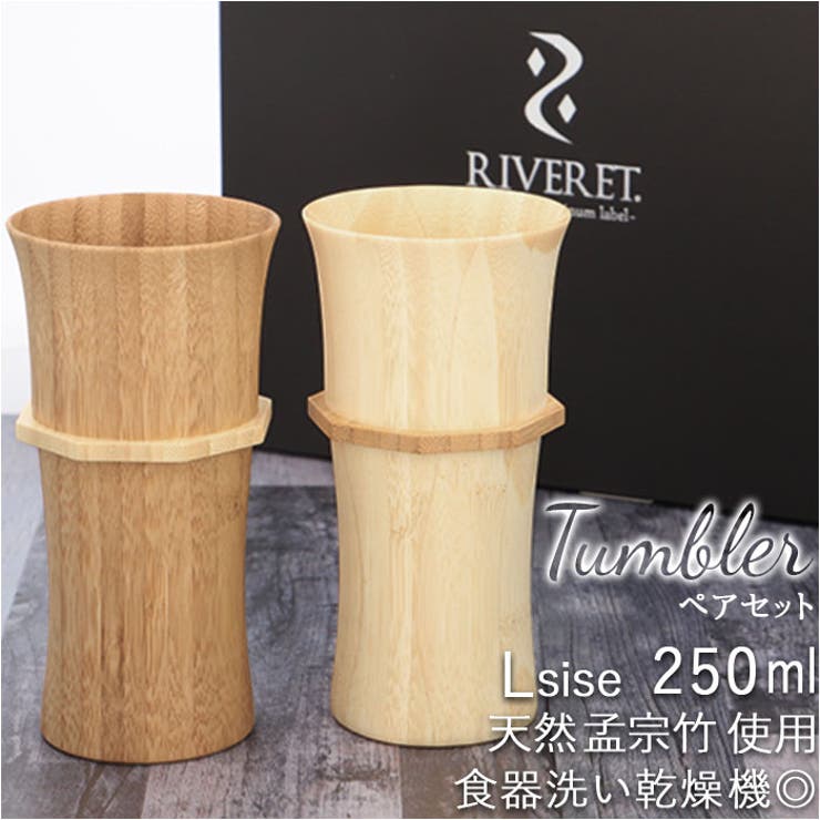 BACKYARD FAMILY RIVERET リヴェレット タンプラーL 有りの実 食器・勝手もと設備