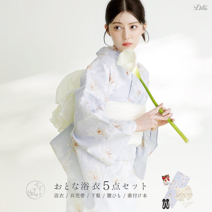 【10%OFFクーポン!7/26(日)1:59まで】Dita 浴衣 セット レディース 5点セット(ゆかた・兵児帯・下駄・着付け本・腰ひも) 【湊色の花うつつ】 2026年 水色 ホワイト ブルー 綿100% 大人 透明感 花柄 清楚 儚げ 涼しげ 新作|SHOPLIST
