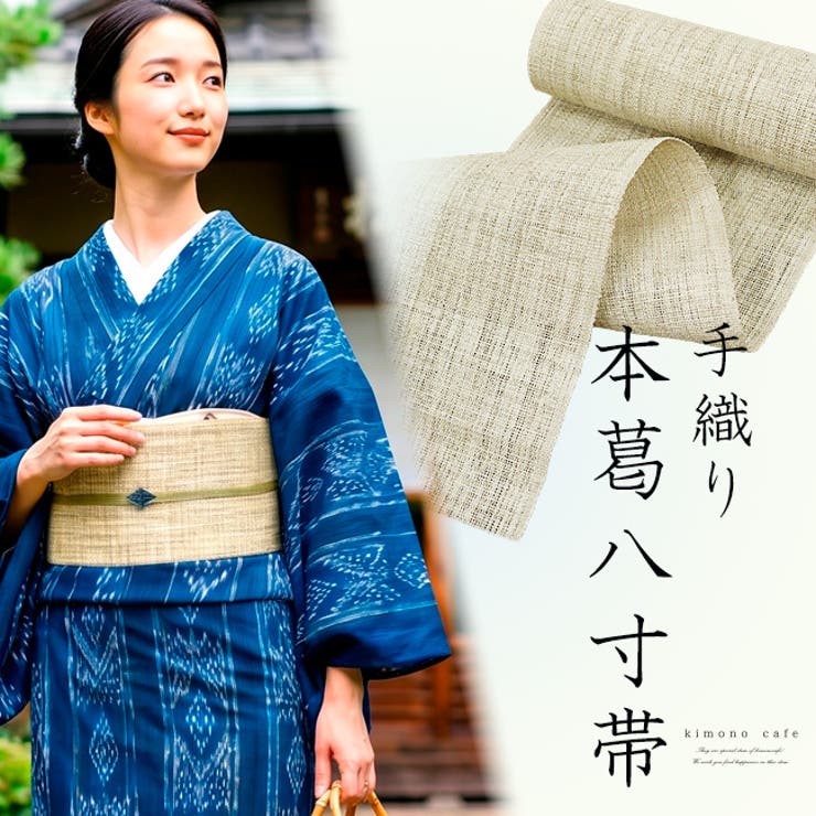 【10％OFFクーポン！7/26(日)1:59まで】kimonocafe 希少 通好み 葛の八寸名古屋帯 高級 葛 八寸帯 夏帯 浴衣帯 名古屋帯 高級 葛帯 浴衣・着物｜SHOPLIST