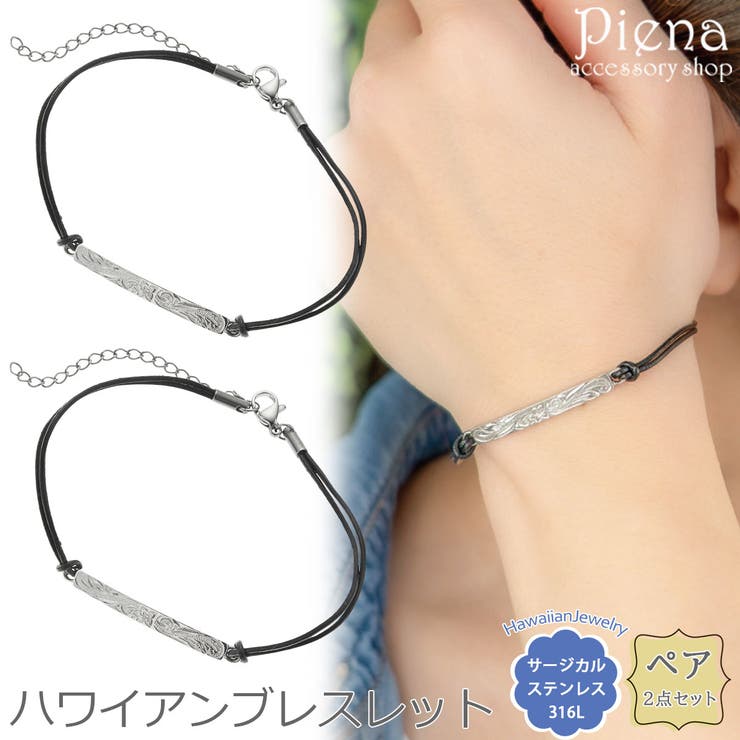 アクセサリーショップPIENA ペアブレスレット レディース メンズ セット ペア売り サージカルステンレス316L ハワイアンジュエリー ハワジュ プレート プルメリア 花 スクロール 波 シンプル お肌に優しい 金属アレルギー対応 金アレ お揃い ペ|SHOPLIST