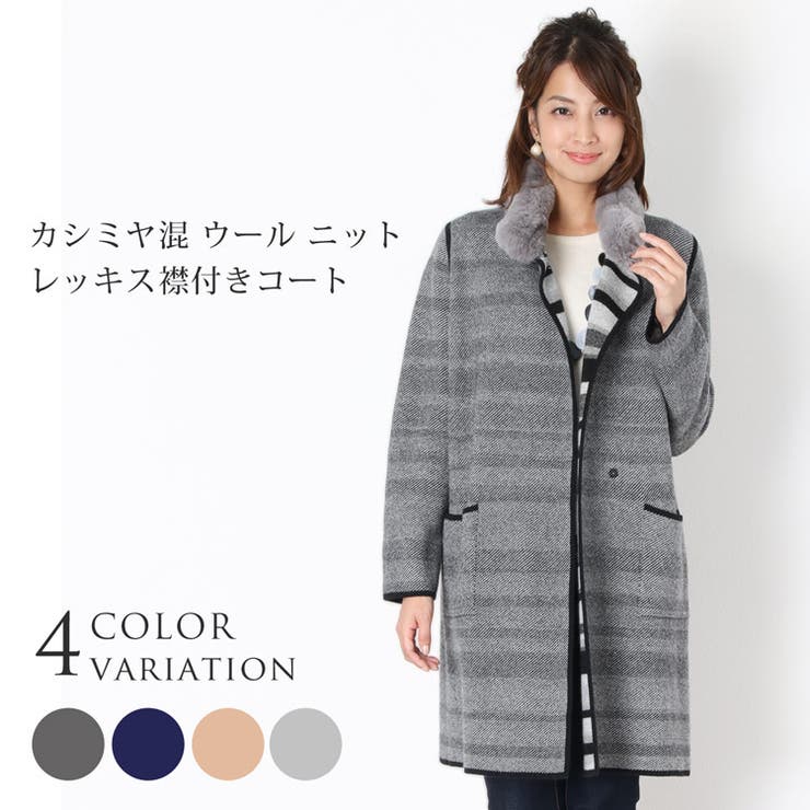 sankyo shokai カシミヤ混 ウール ニット レッキス襟付き コート レディース 秋冬 全4色(各色1点限り) アウター(コート・ジャケットなど)｜SHOPLIST