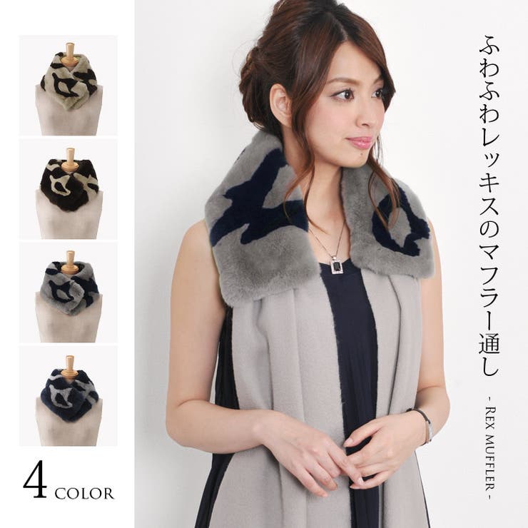 sankyo shokai レッキス マフラー 通し ファー バイカラー リンキング / レディース 毛皮ファーティペット ファーマフラーアクセサリーマフラーアクセサリー 付け衿 レッキスファー ストール 小物｜SHOPLIST 7,623円
