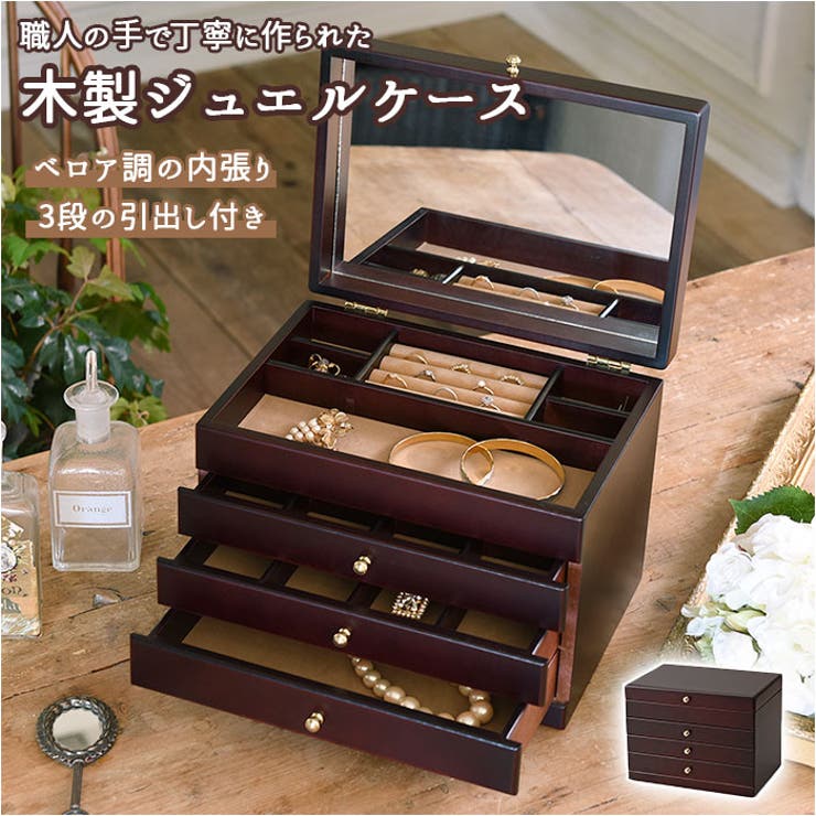 【10％OFF引き換え証！5/16(土)1:59まで】BACKYARD FAMILY 木製ジュエル入れもの 3段抽き出し 寝具・室内装飾雑貨 生活雑貨-その他-日用品雑貨・文房具・手芸