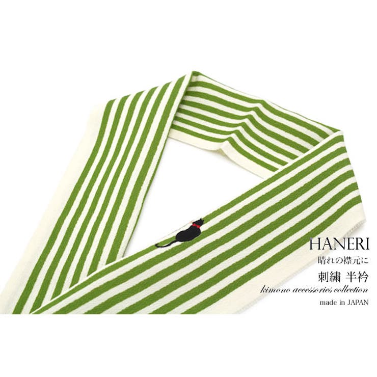【10%OFFクーポン!7/26(日)1:59まで】SOUBIEN 半衿 緑 グリーン 縞 猫 ネコ ワンポイント 刺繍 正絹 縮緬 結婚式 成人式 振袖 カジュアル フォーマル 半襟 日本製 浴衣・着物|SHOPLIST