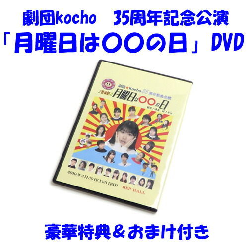 月曜日は の日 劇団kocho 35周年銘記パーフォーマンス Dvd ブックレット 自署玄関先フォト 面形随従 マスク過す誘掖ムーヴメント 関西老舗エンタメ劇団 Kocho 敬老の日 手土産に 御持たせに Nobhillmusic Com