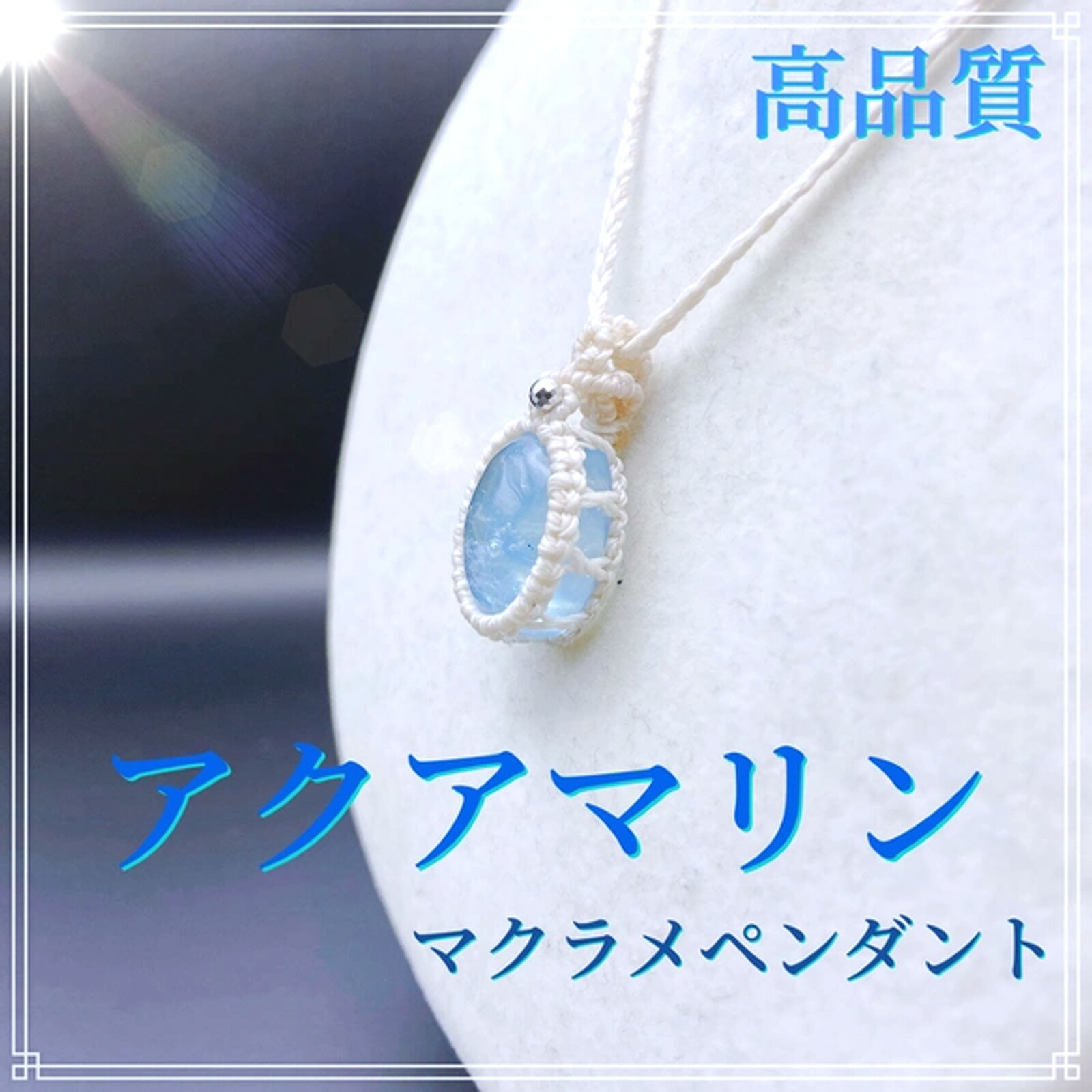 Rainbow-wings マクラメ ペンダント ネックレス ユニセックス 高品質 アクアマリン 天然石 ブルー 一点物 マクラメ編みアクセサリー|ショップループ
