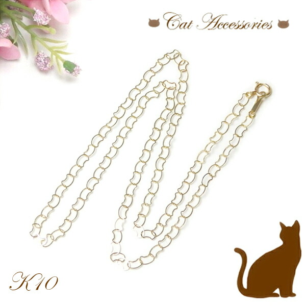 ネックレス K10 10金 猫ちゃん チェーン 50cm ねこ ネコ K10YG イエローゴールド 飾りチェーン cat ホワイトデー ギフトに プレゼントに