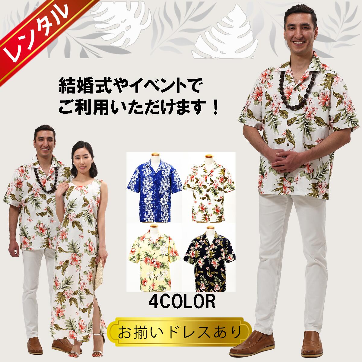 楽天市場 レンタル アロハシャツ Type ｆ ハワイ グァム 沖縄の結婚式に参列する服装にピッタリのアロハシャツ ムームーアロハレンタル宅配店