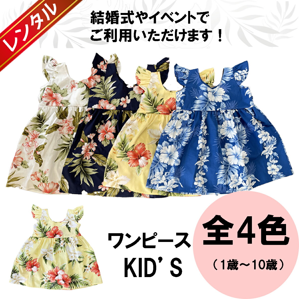楽天市場 レンタル コオリナシリーズ 子供用ドレス ワンピース 1歳 8歳対応 女の子 結婚式 イベント 参列者用衣装 ウエディング お揃い 家族 両親 ハワイ 沖縄 グアム バリ かりゆし ムームー リングガール フラワーガール スマイル価格