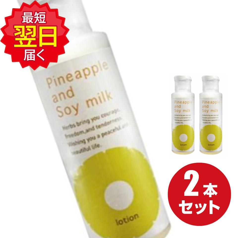 あす楽 お得な2本セット 鈴木ハーブ研究所 パイナップル豆乳 ローション 100ml 2本 ムダ毛 ムダ毛ケア 処理 豆乳 抑毛 除毛 ローション アフターシェーブ シェービング 乾燥 敏感肌 スキンケア 保湿 美肌 配送料無料 パイナップル豆乳 Desantarms Pl