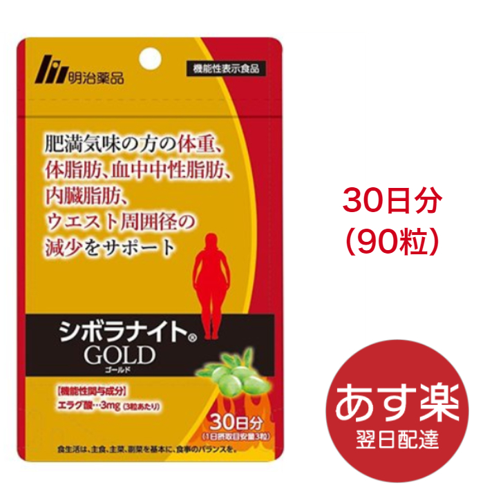 市場 あす楽 機能性表示食品 90粒 シボラナイトGOLD 明治薬品株式会社 30日分 ダイエット