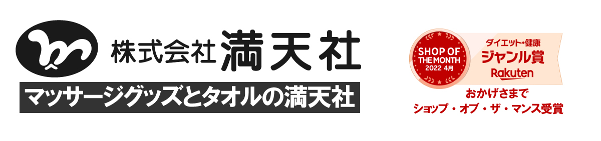 マッサージ と タオル の 満天社：日本製 マッサージグッズや 今治製 タオルの専門SHOP