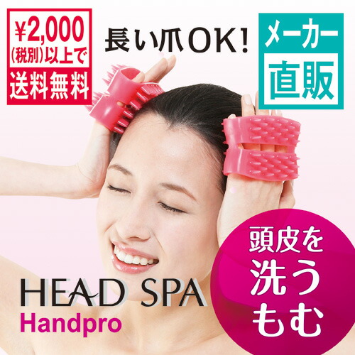 楽天ランキング ボディマッサージ部門 第１位獲得 頭皮マッサージ ヘッドスパ あす楽対応 メーカー直販 正規品 日本製 ヘッドスパ ハンドプロ パーフェクトケア 自宅でカンタンヘッドスパ シャンプー時につかみ洗い もみほぐす 1ページ ｇランキング