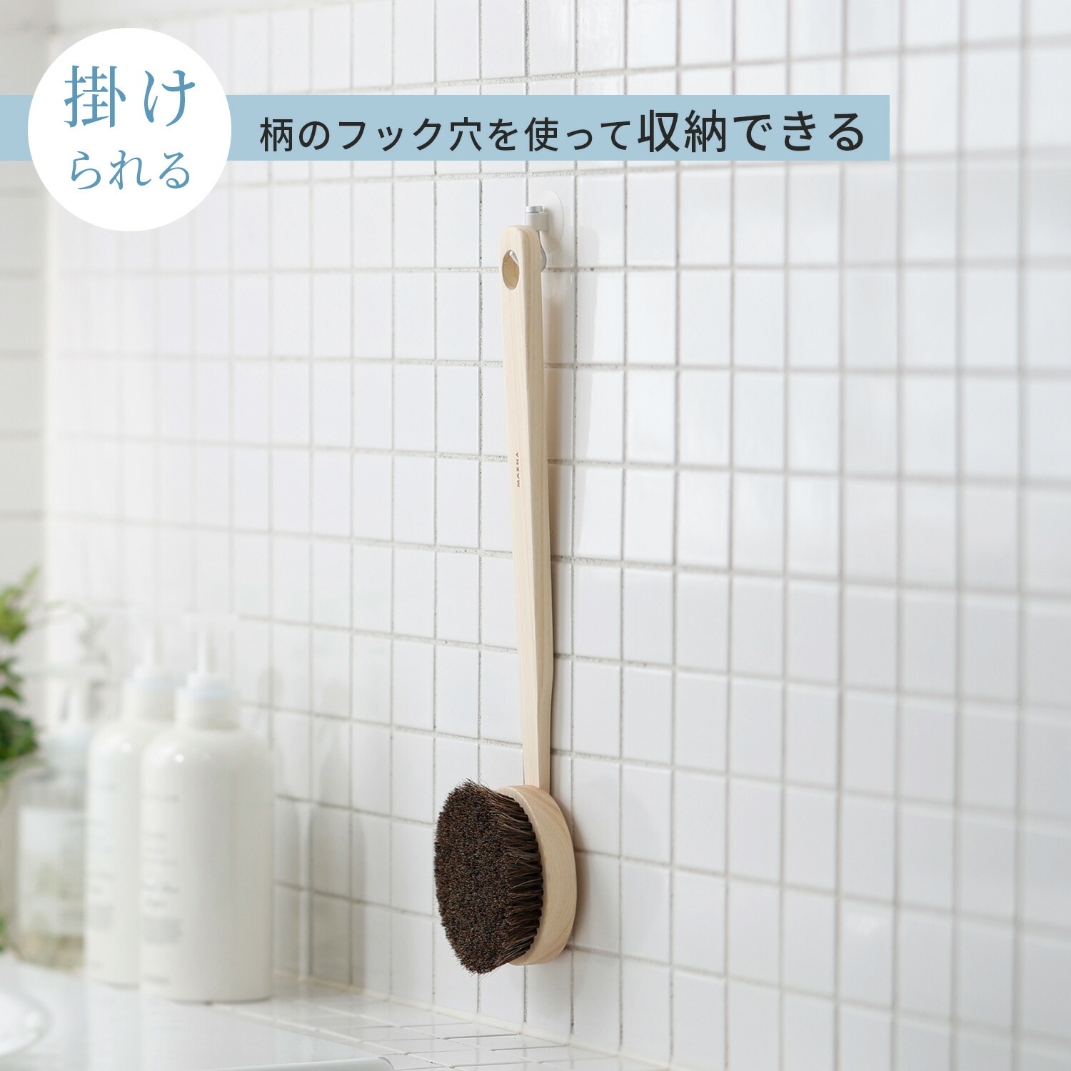 マーナひのきボディブラシ長柄（馬毛）B662