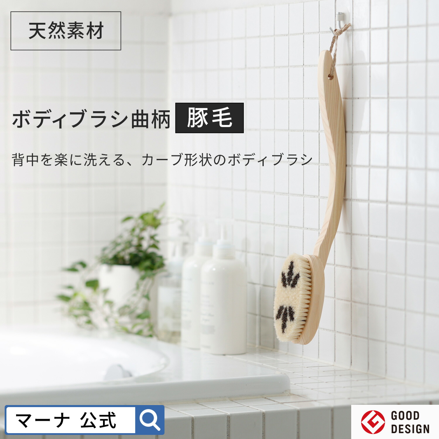 楽天市場】【マーナ公式 】Bath ボディブラシ 馬毛 曲柄 硬め 背中