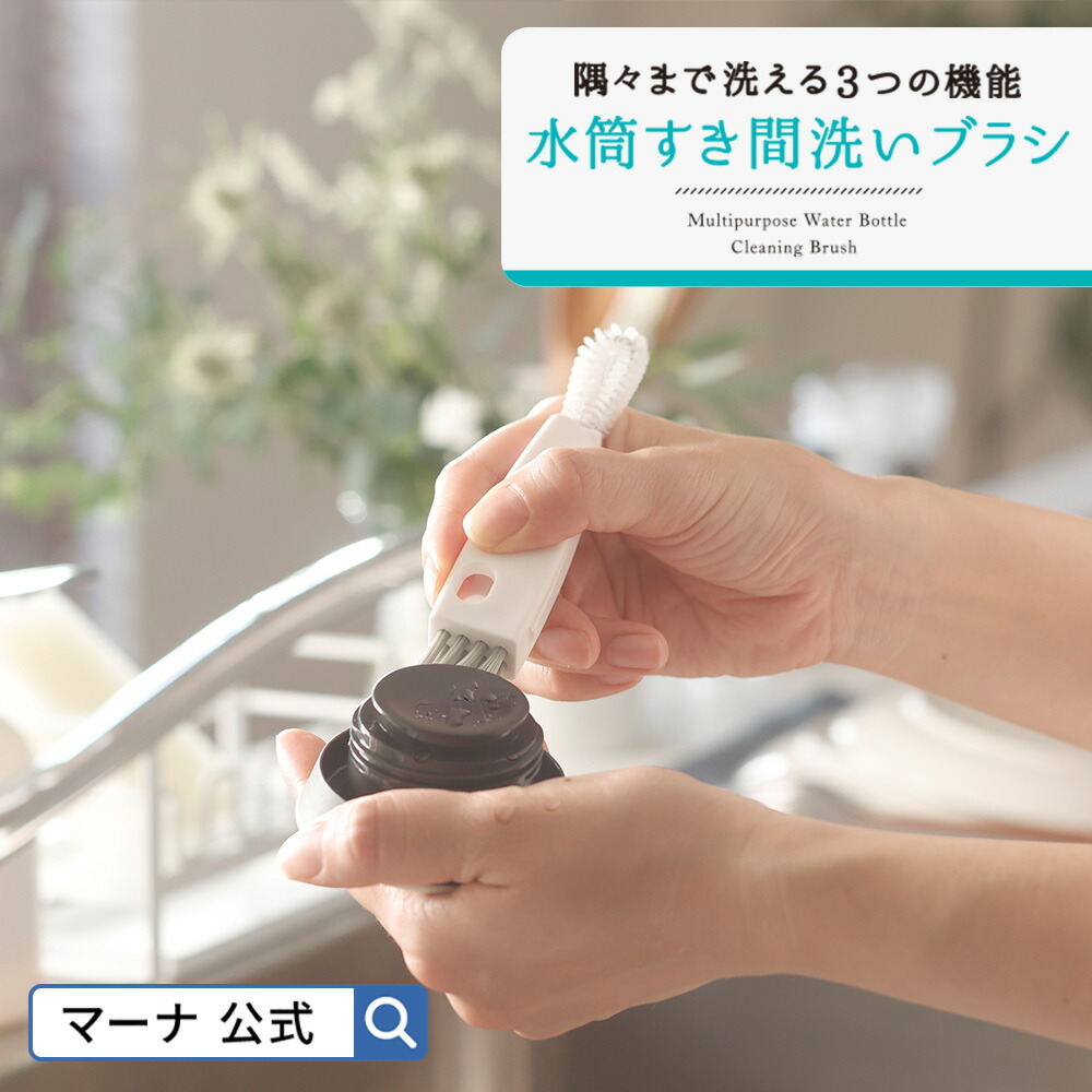 マーナ 水筒すき間洗いブラシの商品画像