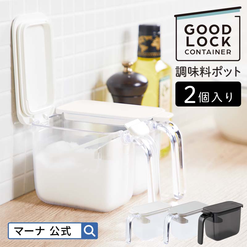 楽天市場】＼レビューでスポンジ／【マーナ公式】調味料ポット ワイド 600ml K775 GOODLOCKCONTAINER| 調味料入れ 使いやすい  塩 砂糖 塩入れ 砂糖入れ 密閉容器 密閉保存容器 砂糖ケース 調味料ケース おしゃれ キャニスター ハンドル付きストッカー キッチン 収納 便利  ...