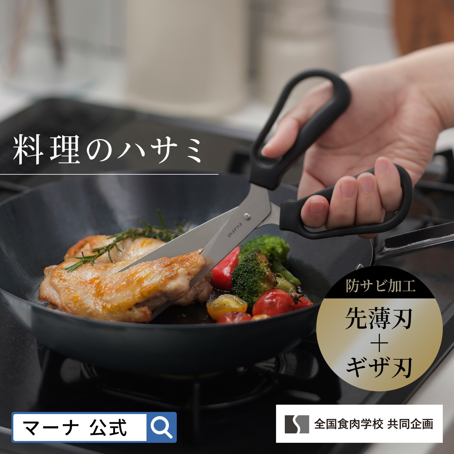 【マーナ公式】料理のハサミK747