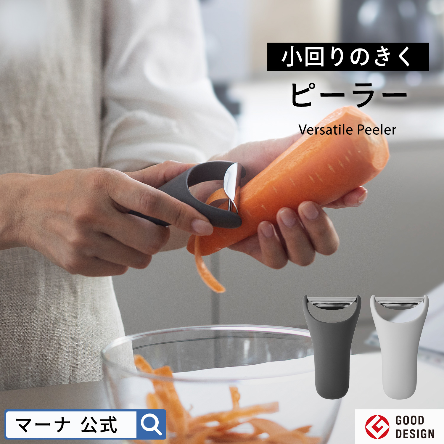 楽天市場】【マーナ公式】 お料理はかどるくるりんピーラー K657
