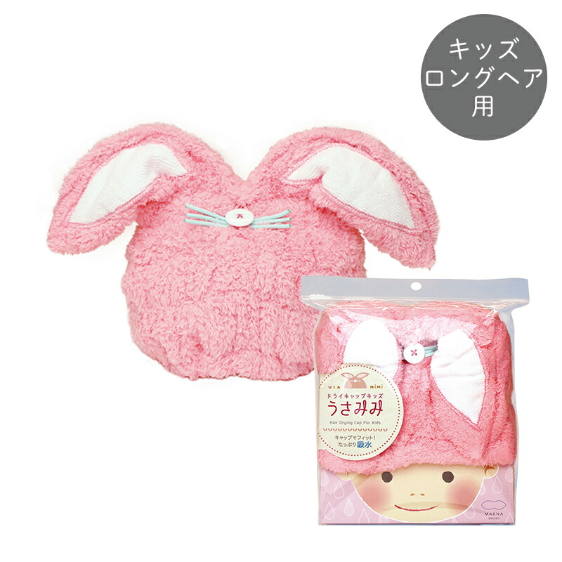 定価の88％ＯＦＦ 商い ドライキャップキッズ うさみみ S433P ヘアキャップ ヘアタオル ドライターバン ヘアターバン シャワーキャップ マイクロファイバータオル タオルキャップ 吸水 速乾 こども用 子供用 スイミング プール 水泳 かわいい おしゃれ 便利グッズ うさぎ ピンク karizma-tuebingen.de karizma-tuebingen.de