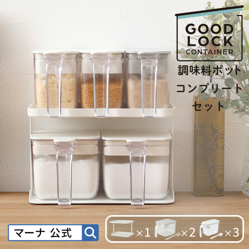 楽天市場】【マーナ公式】 調味料ポット K736 GOODLOCKCONTAINER| 調味料入れ 使いやすい 砂糖入れ 塩入れ 調味料ケース 砂糖 ケース 密閉保存容器 おしゃれ シンプル 片手 キャニスター ハンドル付きストッカー 密閉ポット キッチン雑貨 キッチン収納 便利グッズ スプーン  ...