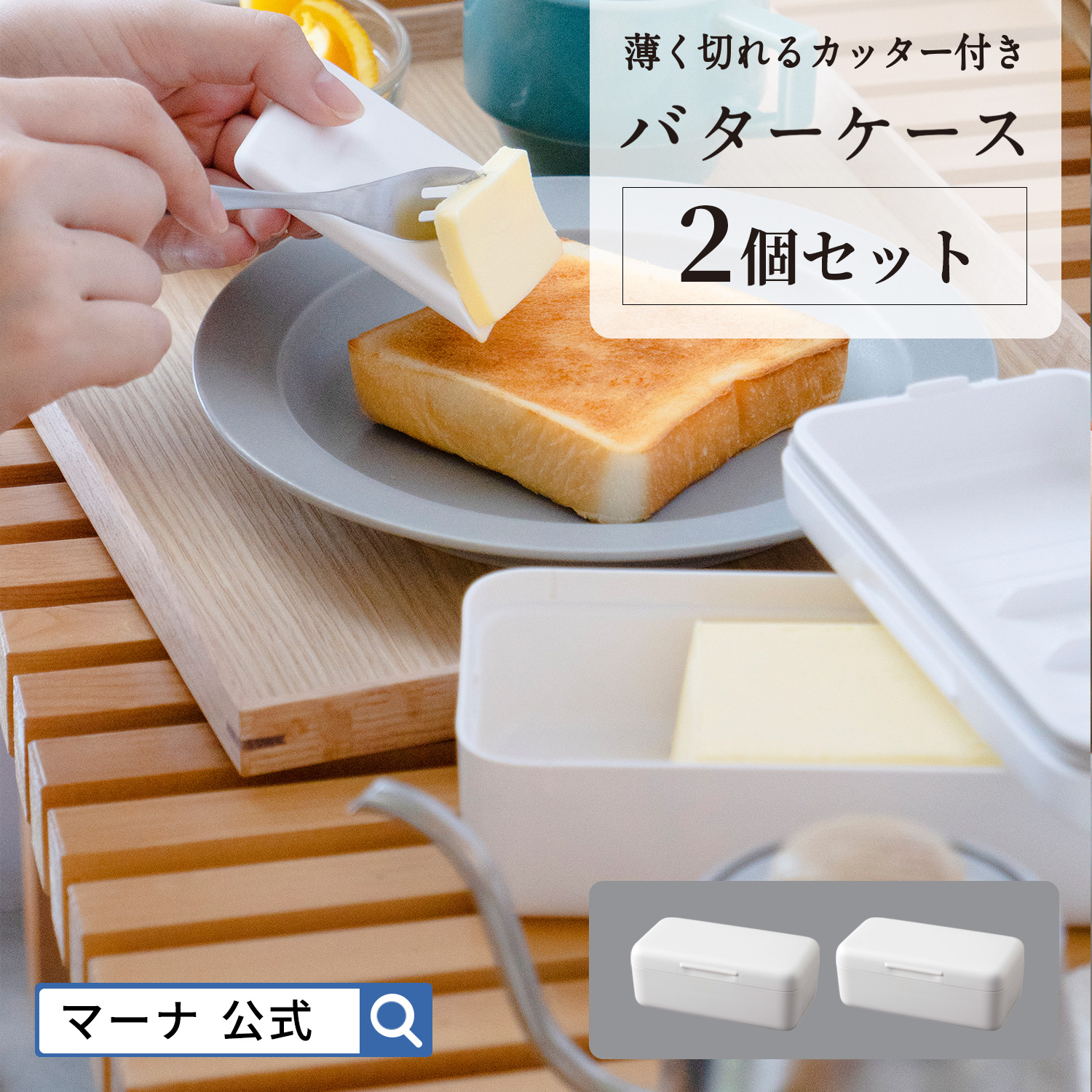 楽天市場】【マーナ公式】密閉できる カッター付き バターケース